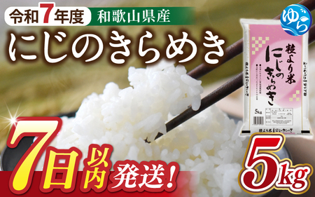 【7日以内発送】令和7年度 米 にじのきらめき 5kg ※2025年10月中旬～順次発送（着日指定不可）【jahd010】 