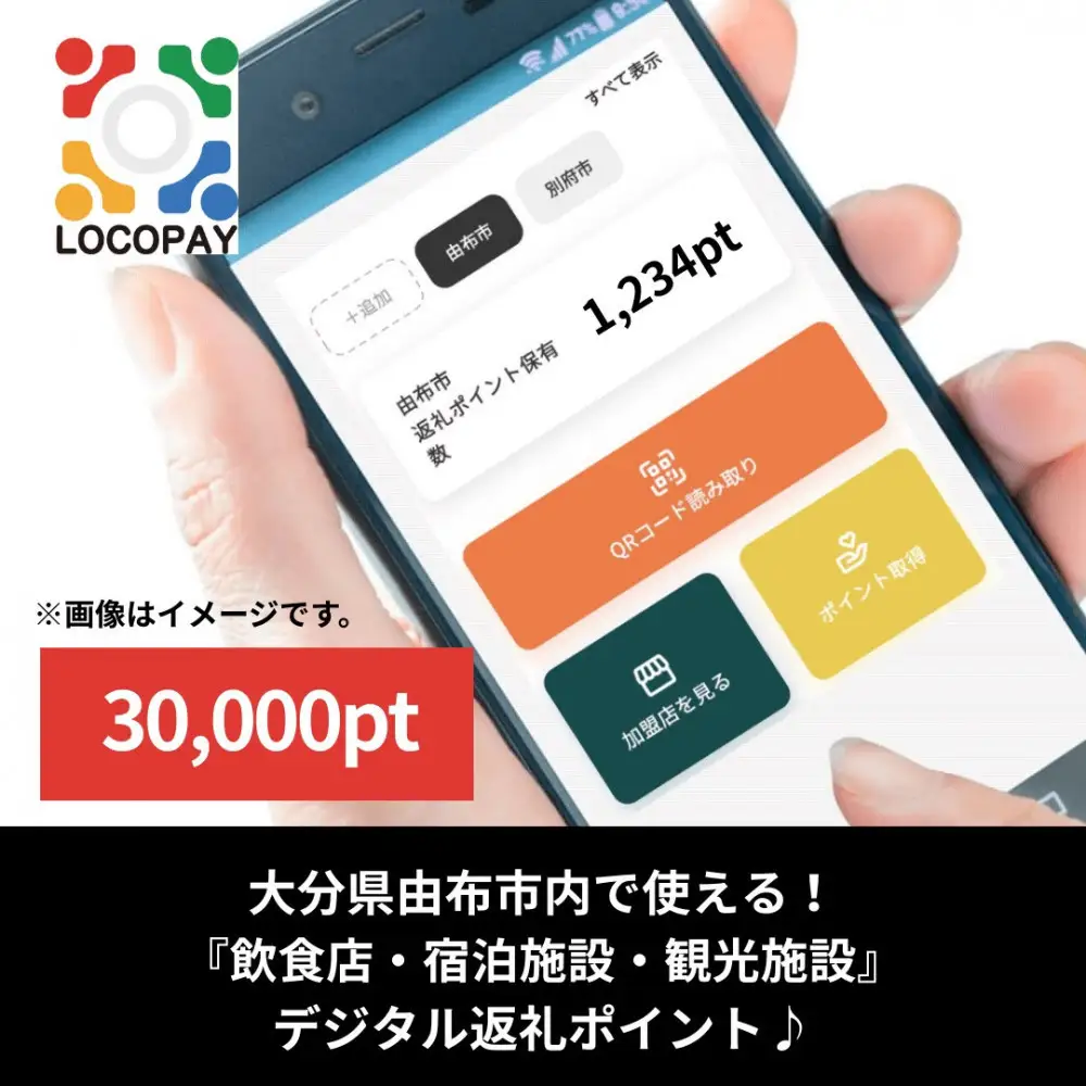 由布市で使えるデジタル返礼ポイント_LOCOPAY30,000ポイント分