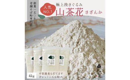 高級挽きぐるみそば粉 山茶花（さざんか） 4000g 4kg  蕎麦粉 そば粉 挽ぐるみ ガレット お菓子 手打ちそば 挽きたてそば粉 蕎麦 そば そば粉 ガレット生地 そば粉100%