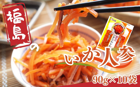福島のいか人参 90g×10袋 ｜ いかにんじん 惣菜 ご飯のお供 おつまみ 