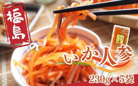 福島のいか人参 230g×5袋 ｜ いかにんじん 惣菜 ご飯のお供 おつまみ 
