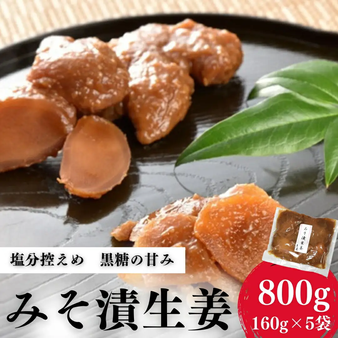 香の蔵 みそ漬生姜 160g×5袋 ｜ 漬物 おつまみ 香の蔵