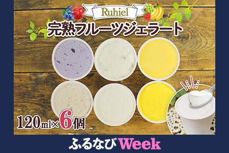 【ふるなびWEEK対象】北海道 完熟フルーツジェラート 120ml 6個セット