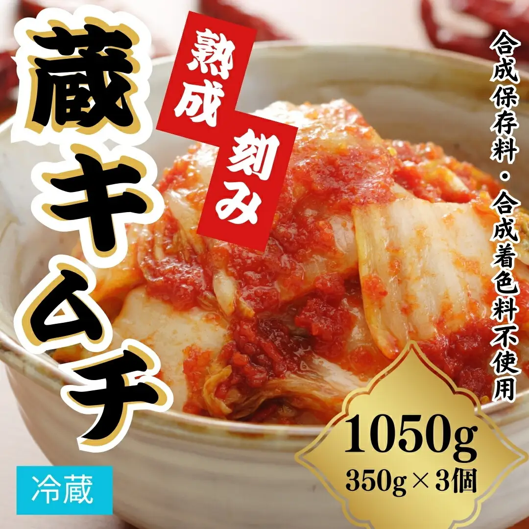 熟成蔵キムチ(刻み) 350g×3個 ｜ キムチ 漬物 香の蔵