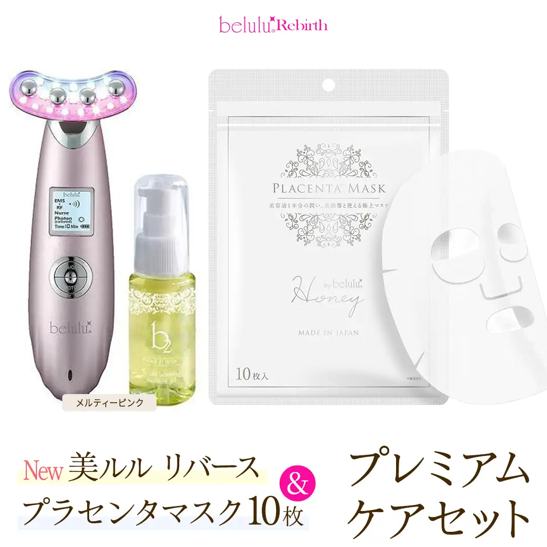 美顔器 【NEW 美ルル リバース 】 メルティーピンク ＆プラセンタ