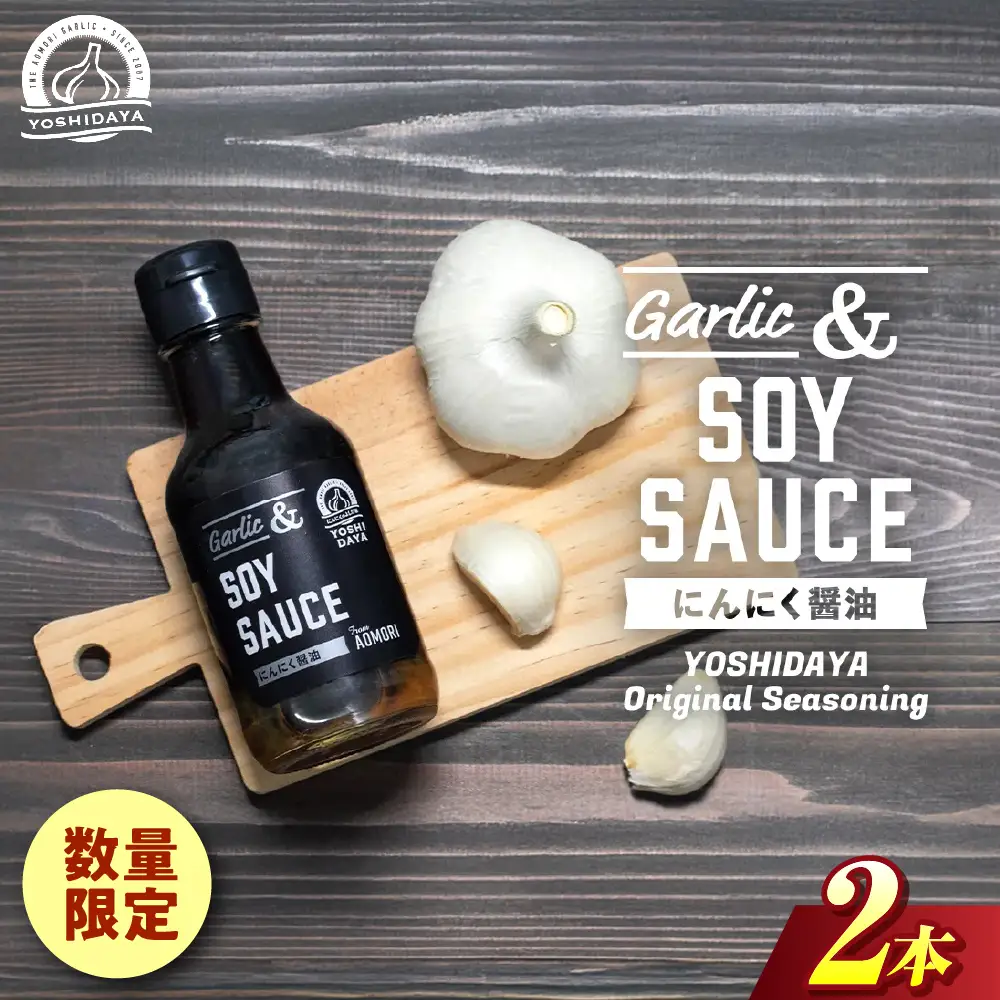 青森県産にんにく 使用！ にんにく 醤油 170g×２本