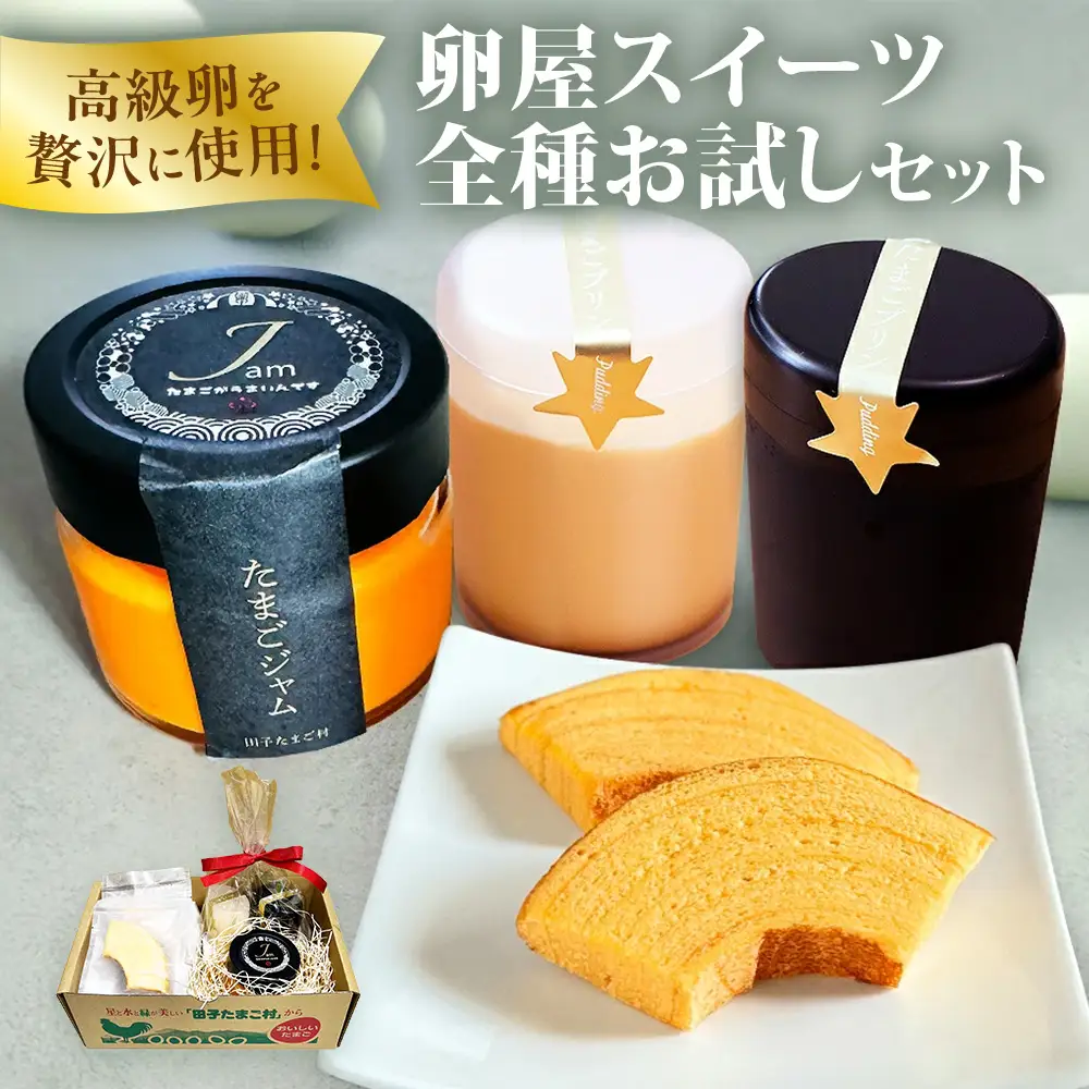 緑の一番星たっぷり♪卵屋スイーツ 全種お試しセット（たまごプリン：100g×2個(白1、黒1)、卵屋ばうむ：16g×2個、たまごジャム： 140g×1個） バウムクーヘン ジャム たまご プリン セット 贈答 土産 青森県 三戸町 AR-25-005