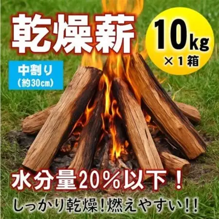 乾燥薪　キャンプ用 10kg　水分量20%以下までしっかり乾燥　中割(約30cm)　広葉樹ミックス【1662925】