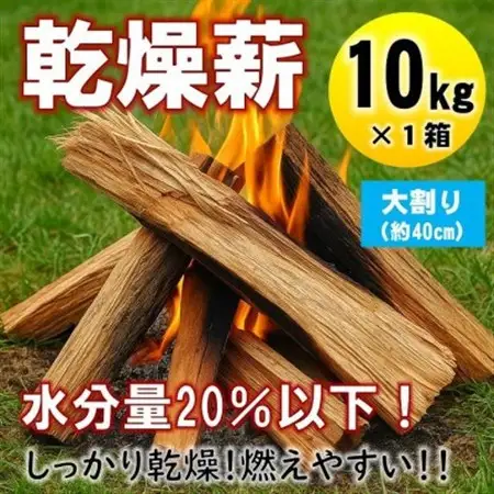 乾燥薪　キャンプ用 10kg　水分量20%以下までしっかり乾燥　大割(約40cm)　広葉樹ミックス【1662926】