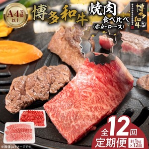 博多和牛赤身・ロース焼肉食べ比べ　計1kg　12回定期便_博多和牛 赤身 ロース 焼肉 食べ比べ 12回 定期便 黒毛和牛 国産 九州産 福岡県産 国産牛 ブランド牛 牛肉 和牛 肉 お肉 溢れる 旨味 凝縮 サシ 甘味 至福の時 赤身肉 ロース肉 冷凍 バーベキュー お取り寄せ グルメ 福岡県 久留米市 送料無料 〔Tk055〕