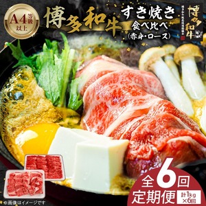 博多和牛赤身・ロースすき焼き食べ比べ　計1kg　6回定期便_博多和牛 赤身 ロース すき焼き 食べ比べ 6回 定期便 黒毛和牛 国産 九州産 福岡県産 国産牛 ブランド牛 牛肉 和牛 肉 お肉 溢れる 旨味 凝縮 サシ 甘味 至福の時 赤身肉 ロース肉 冷凍 お取り寄せ グルメ 福岡県 久留米市 送料無料 〔Tk057〕
