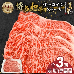 博多和牛サーロインステーキ800g（200ｇ×4）　3回定期便_博多和牛 サーロイン ステーキ 3回 定期便 黒毛和牛 国産 九州産 福岡県産 国産牛 ブランド牛 牛肉 和牛 肉 お肉 赤身 溢れる 旨味 サシ 甘味 至福の時 おもてなし 冷凍 お取り寄せ グルメ 福岡県 久留米市 送料無料 〔Tk059〕