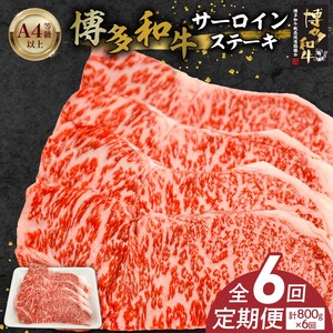 博多和牛サーロインステーキ800g（200ｇ×4）6回定期便_博多和牛 サーロイン ステーキ 6回 定期便 黒毛和牛 国産 九州産 福岡県産 国産牛 ブランド牛 牛肉 和牛 肉 お肉 赤身 溢れる 旨味 サシ 甘味 至福の時 おもてなし 冷凍 お取り寄せ グルメ 福岡県 久留米市 送料無料 〔Tk060〕