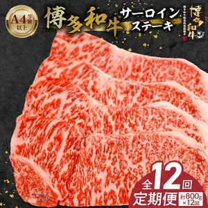 博多和牛サーロインステーキ800g（200ｇ×4）　12回定期便_博多和牛 サーロイン ステーキ 12回 定期便 黒毛和牛 国産 九州産 福岡県産 国産牛 ブランド牛 牛肉 和牛 肉 お肉 赤身 溢れる 旨味 サシ 甘味 至福の時 おもてなし 冷凍 お取り寄せ グルメ 福岡県 久留米市 送料無料 〔Tk061〕