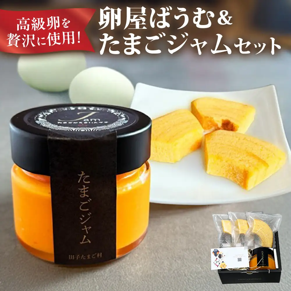 緑の一番星たっぷり♪卵屋ばうむとたまごジャムセット（卵屋ばうむ：16g×3個、たまごジャム： 140g×1個） バウムクーヘン ジャム たまご セット 贈答 土産 青森県 三戸町 AR-25-006