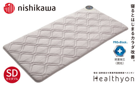【nishikawa／西川】電位・温熱組合せ家庭用医療機器ヘルシオン(セミダブル)西川 nishikawa AIR エアー マットレス