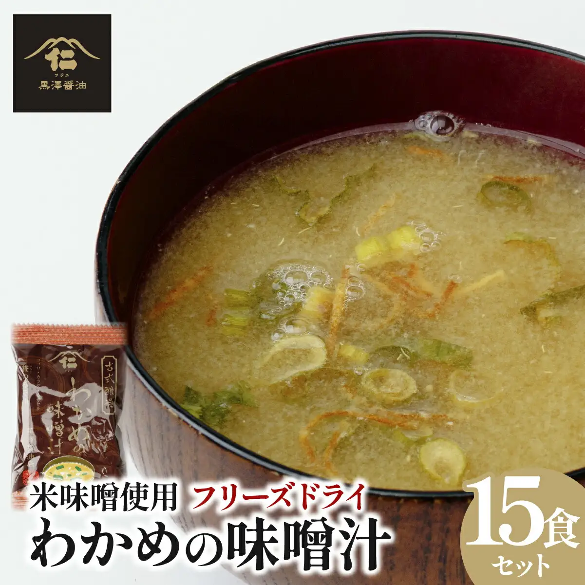 【フリーズドライ】わかめの味噌汁15袋入　米味噌使用　即席・簡単・ギフトにもピッタリ!非常食にも◎【1664047】