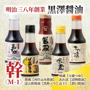 【黒澤醤油店】老舗醤油蔵こだわりの万能調味料5本セット(各150ml～200ml)贈り物にも◎【1664051】