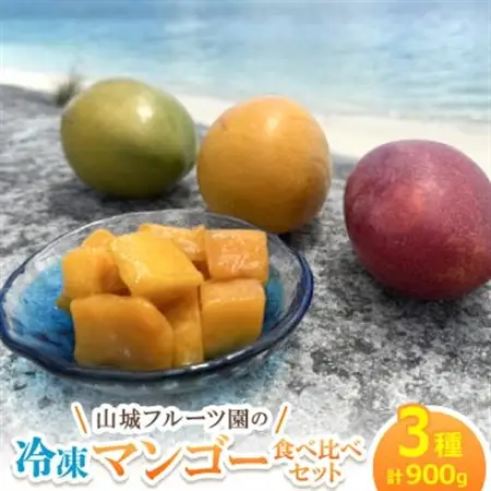 山城フルーツ園の冷凍3種マンゴー食べ比べセット(アップルマンゴー・キーツマンゴー・金蜜マンゴー)【配送不可地域：離島】【1662752】