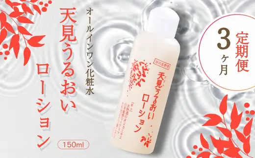 【定期便　毎月お届け３ヵ月】オールインワン 天見うるおいローション 150ml 1本
