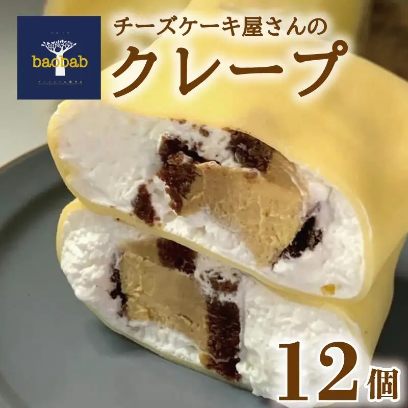 チーズケーキ屋さんのクレープ12個 | 冷凍クレープ
