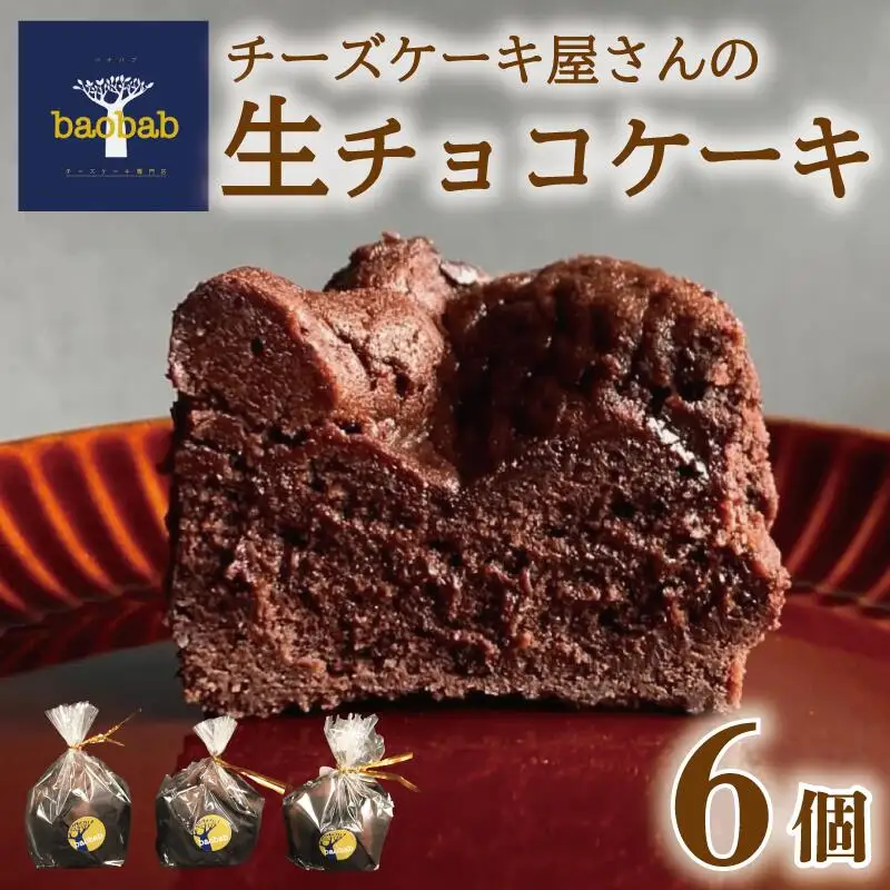 生チョコケーキ 6個 | 生チョコ baobab