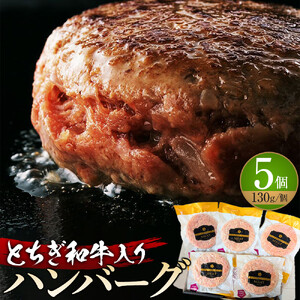 とちぎ和牛入り ハンバーグセット ｜ 牛肉 和牛  肉 ブランド牛 合挽 ハンバーグ 栃木県共通返礼品
