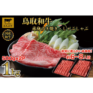 1028.鳥取和牛赤身しゃぶしゃぶすき焼き 1kg（500g×2）