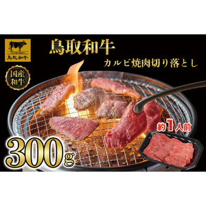 1030.鳥取和牛カルビ焼肉切り落とし300g
