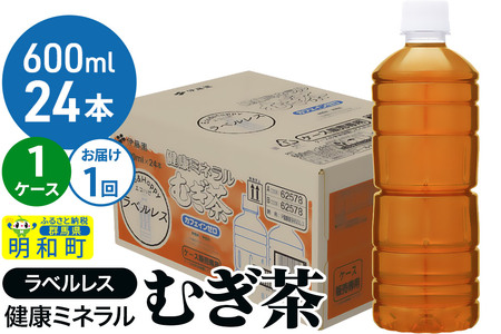 伊藤園 健康ミネラル むぎ茶 ラベルレス ＜600ml×24本＞【1ケース】1回のみ