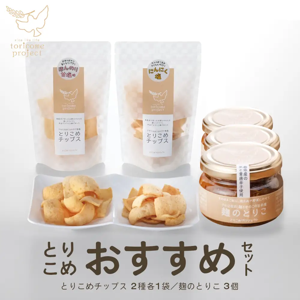 とりこめおすすめセット（とりこめチップス2種各1個・麹のとりこ3個）【02402-0367】