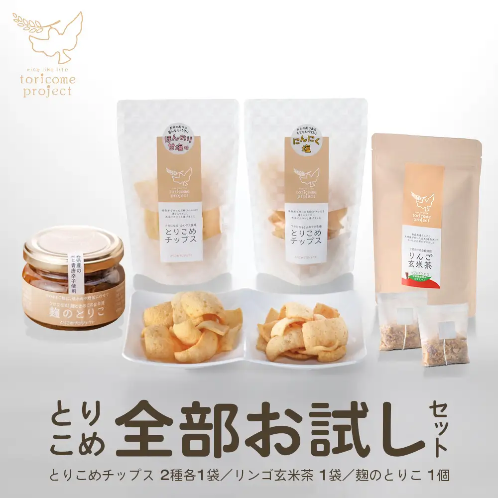 とりこめ全部お試しセット（とりこめチップス2種各1個・りんご玄米茶1個・麹のとりこ1個）　【02402-0368】