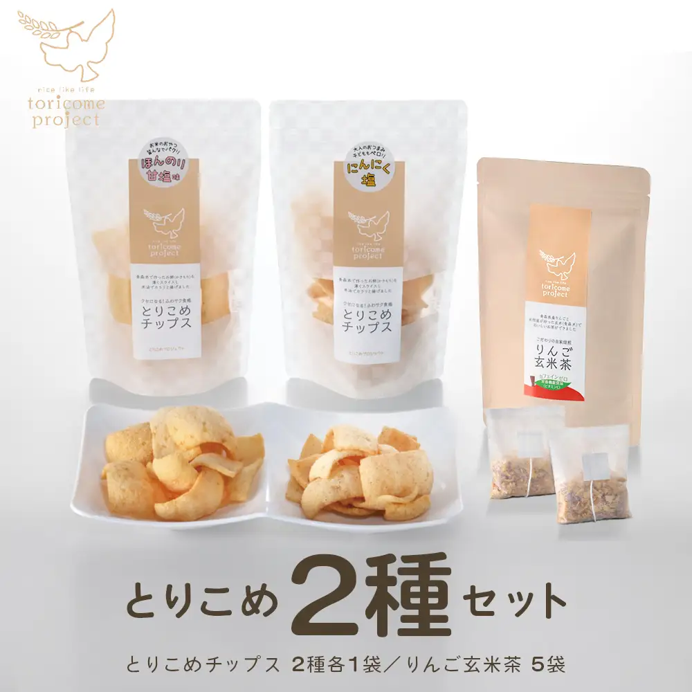 とりこめチップス2種とりんご玄米茶のセット（とりこめチップス2種各1個・りんご玄米茶1個）【02402-0369】