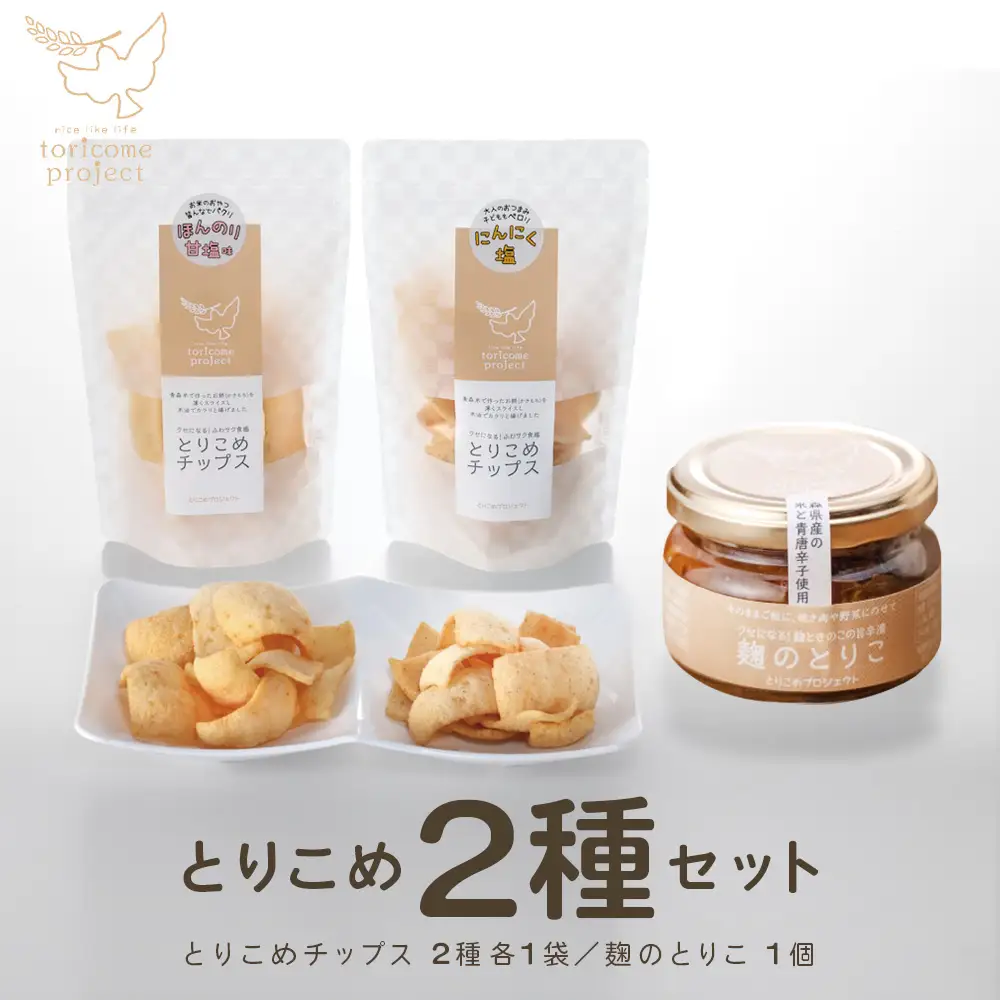 とりこめチップス2種と麹のとりこのセット【02402-0370】