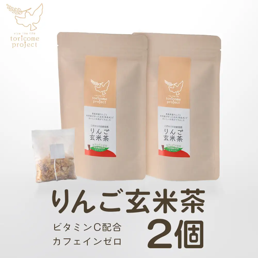りんご玄米茶の2個セット　【02402-0377】