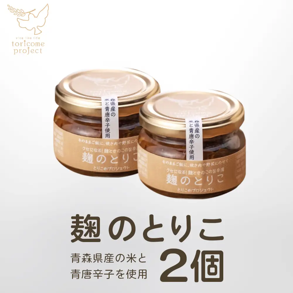 麹のとりこ　2個セット　【02402-0378】