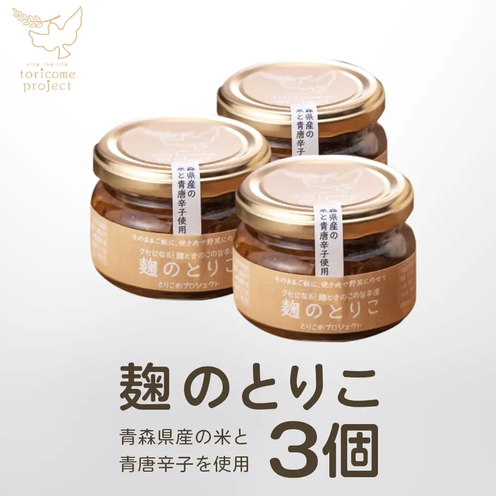 麹のとりこ 3個セット　【02402-0379】