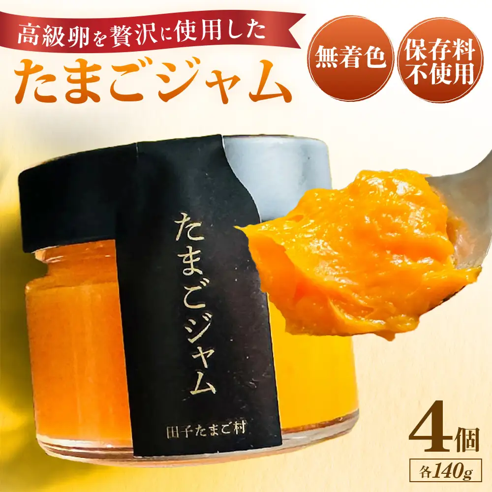 緑の一番星たっぷり♪たまごジャム（140g×４個） 国産たまごジャム 贈答 土産 青森県 三戸町 AR-25-010
