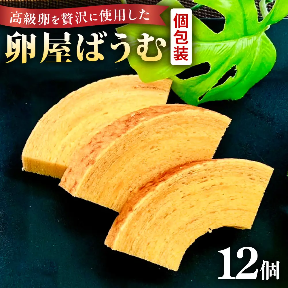 緑の一番星たっぷり♪卵屋ばうむくーへん　12個（16g・3個入×4箱） バウムクーヘン 贈答 土産 青森県 三戸町 AR-25-014