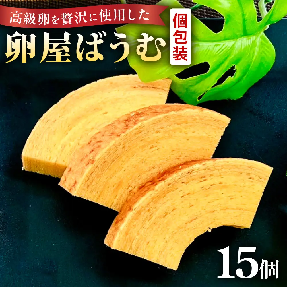 緑の一番星たっぷり♪卵屋ばうむくーへん　15個（16g・3個入×5箱） バウムクーヘン 贈答 土産 青森県 三戸町 AR-25-015