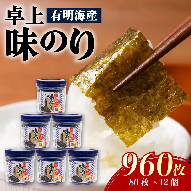 有明海産 卓上味のり 12個入 (10切り 80枚) | 味のり 焼きのり 味付けのり