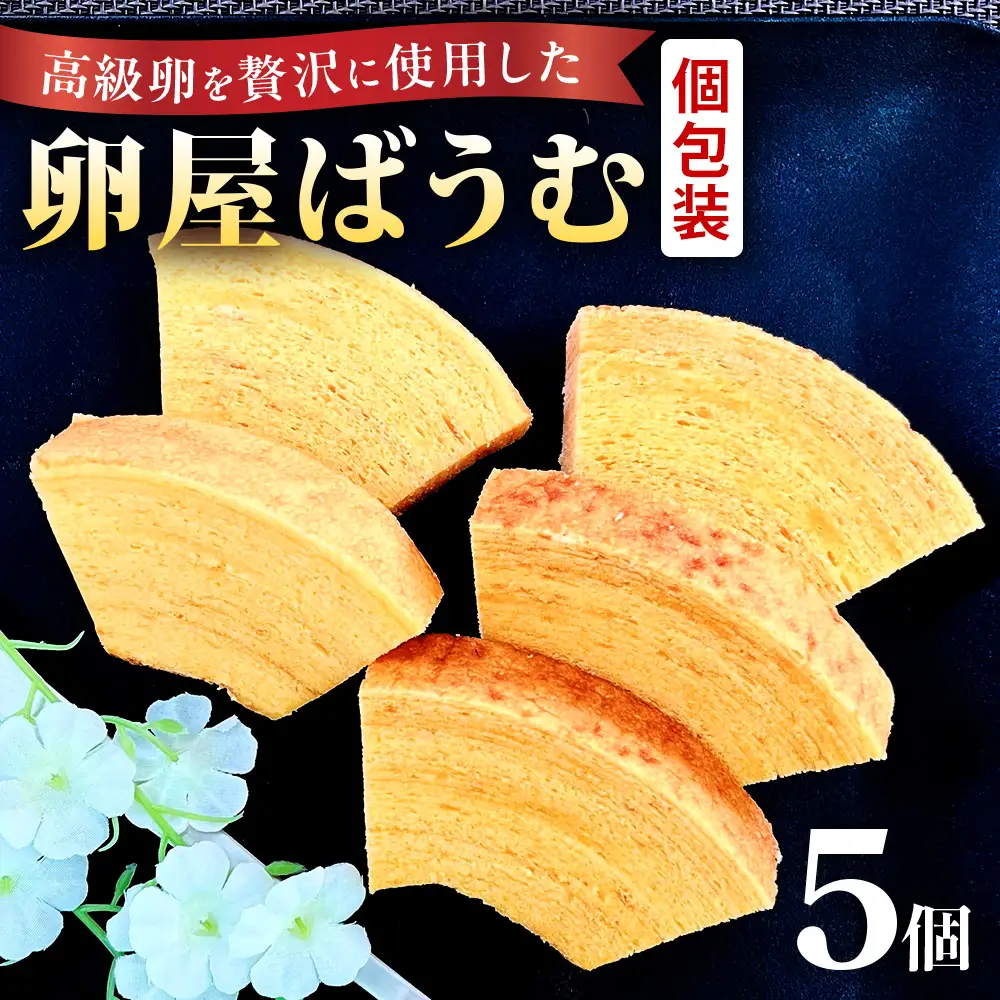緑の一番星たっぷり♪卵屋ばうむくーへん　５個（16g・5個入×1箱） バウムクーヘン 贈答 土産 青森県 三戸町 AR-25-016