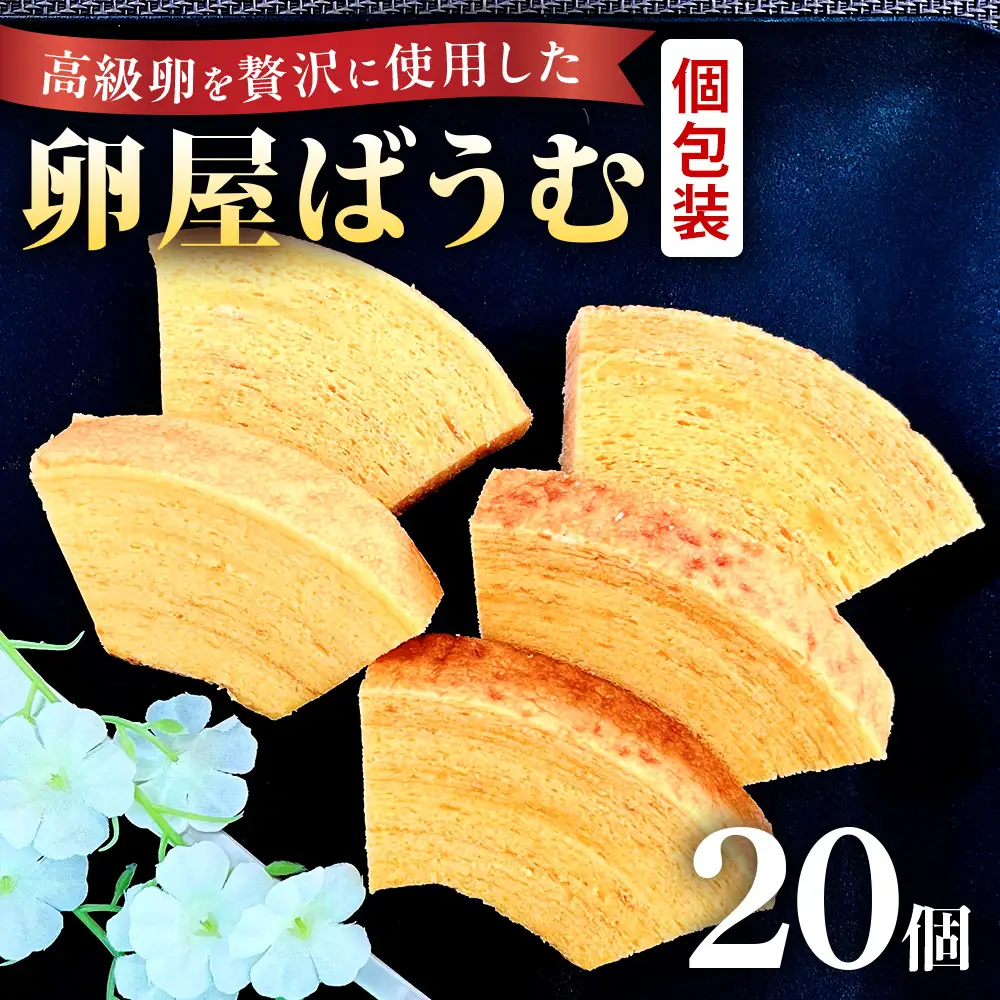 緑の一番星たっぷり♪卵屋ばうむくーへん　20個（16g・5個入×4箱） バウムクーヘン 贈答 土産 青森県 三戸町 AR-25-019