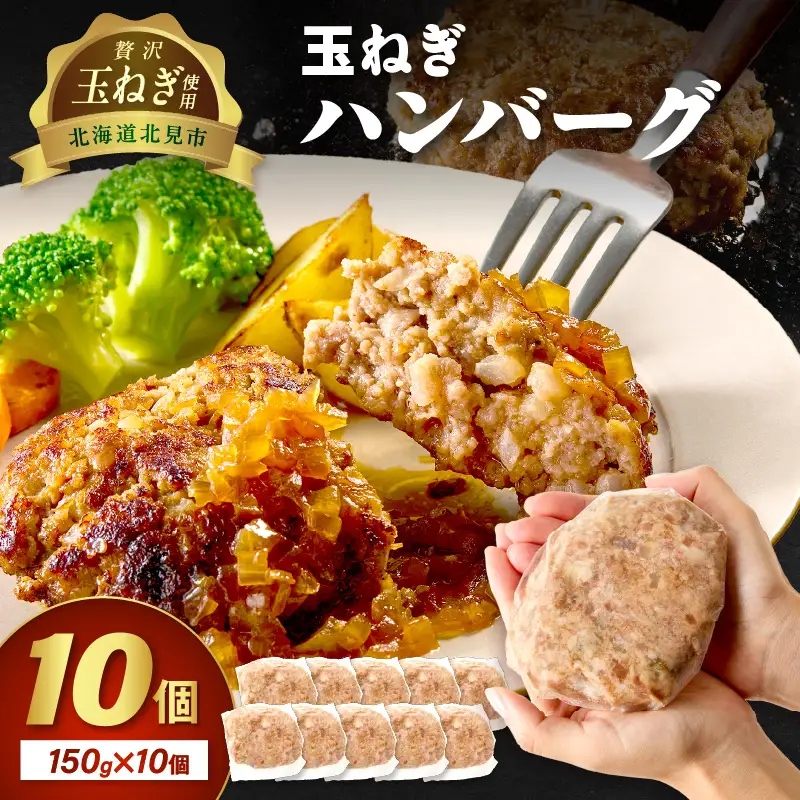 北見市産玉ねぎ使用 玉ねぎハンバーグ 150g×10個 ( 肉 加工品 たまねぎ タマネギ 焼肉 小分け )【224-0011】