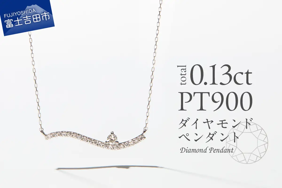 ネックレス PT（プラチナ）　ダイヤモンドペンダント（ウェーブ）　MJ-1121 ジュエリー