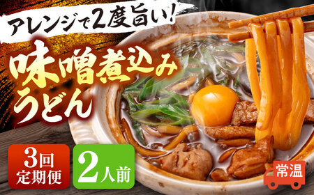 【3回定期便】 味噌煮込みうどん 2人前 うどん【配達不可：離島】[AEAP031]