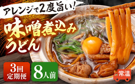 【3回定期便】 味噌煮込みうどん 8人前 うどん【配達不可：離島】[AEAP039]