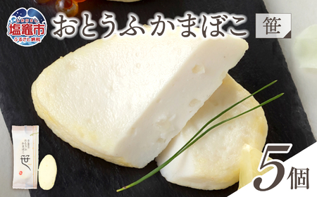 おとうふかまぼこ 笹 5個入り ｜ 直江商店 ns00004