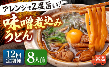 【12回定期便】 味噌煮込みうどん 8人前 うどん【配達不可：離島】[AEAP041]