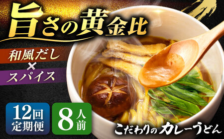 【12回定期便】 カレーうどん 8人前 うどん【配達不可：離島】[AEAP053]